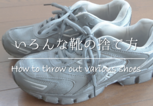 【靴の捨て方】靴は燃えるゴミ？正しい処分方法を詳しく紹介！ヒールの修理も。