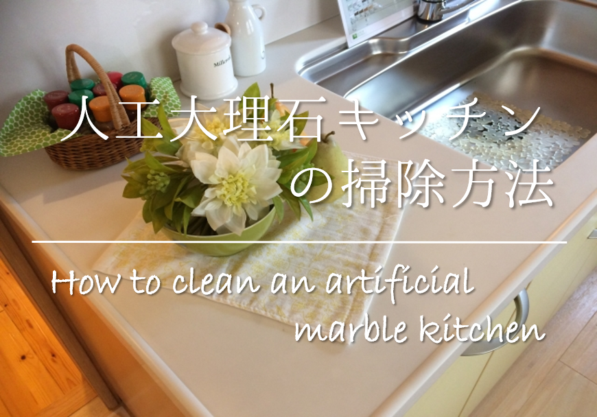 人工大理石キッチンの汚れ 黄ばみの落とし方 掃除 手入れ方法を徹底解説