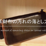 ボールペンが革や合皮についた!?汚れの落とし方・消し方を徹底解説