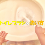 【便座カバーの洗濯方法】洗濯頻度は!?服と一緒に洗濯機で洗っていい?