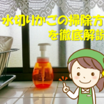 【すり鉢の洗い方】超簡単!!すりこぎ(棒)もキレイに！カビが発生した時の対処法も紹介
