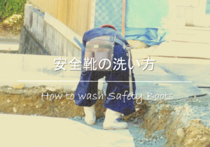 【安全靴の洗い方】洗濯機で洗える⁉乾かし方や正しい洗濯方法を紹介！