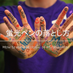 【朱肉の落とし方】服・紙・机・壁についた朱肉の汚れをとる方法【必見】