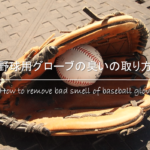 【エナメルバッグの黄ばみ汚れの落とし方】ベタベタする!!お手入れ方法を紹介！