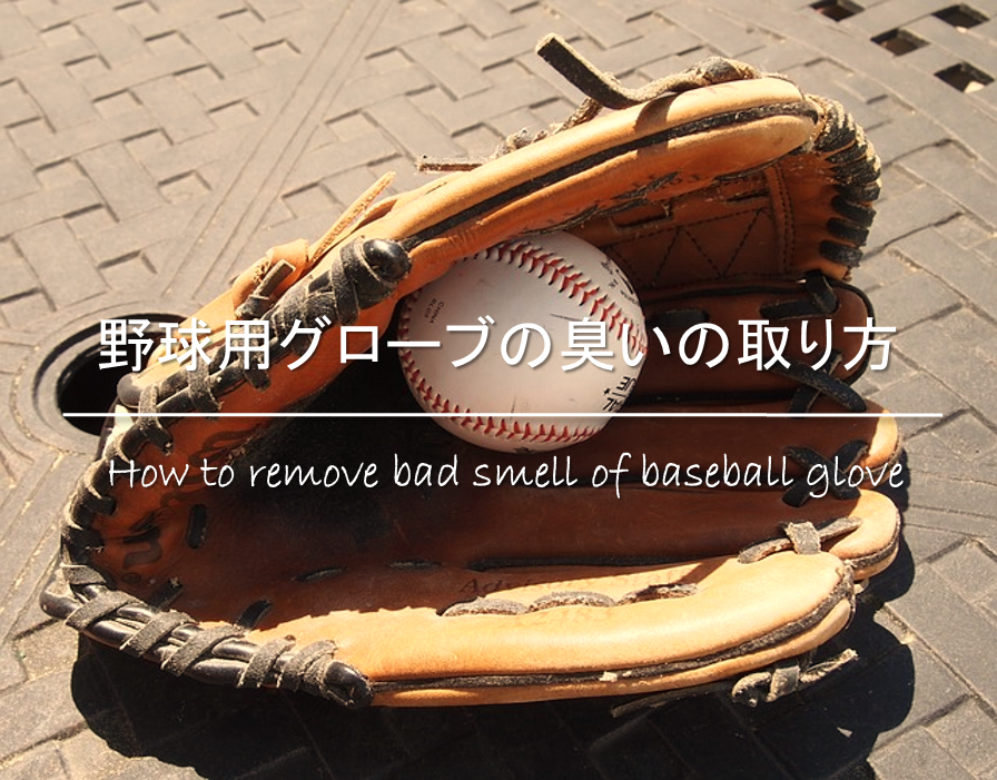 【野球用グローブの臭いの取り方】カビが原因！カビの除去法とお手入れ方法