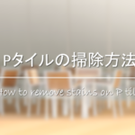 【玄関ドアの掃除方法】白い汚れの原因は？汚れ落としの道具・洗剤は何が必要？