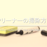 【ホワイトボードの掃除方法】黒ずみ&カスをきれいに!!激落ちくん・アルコール・水拭きなど