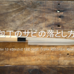 【南部鉄器のサビの取り方】錆びたらどうする!?簡単・錆落とし方法を紹介!