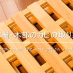 【木製家具のクレヨンの落とし方】簡単おすすめ!!落書きをキレイに消す方法を紹介！