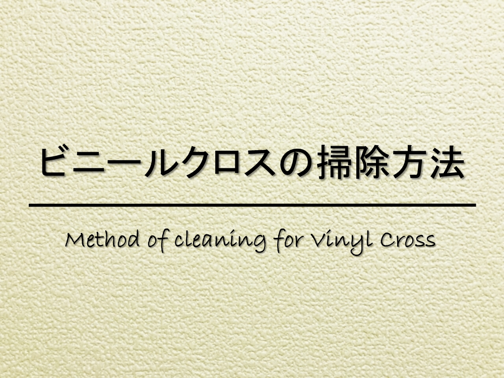 【ビニールクロスの掃除方法】壁紙の黒ずみ・カビ汚れをきれいに!!効果的な対処法を紹介！