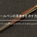 ボールペンが革や合皮についた!?汚れの落とし方・消し方を徹底解説