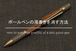 【ボールペンの落書きを消す方法】壁紙・合皮・布・木製机についたインクの落とし方！