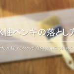 【油性ペンキの落とし方】服・手・コンクリートなどについた乾いたペンキをきれいに！