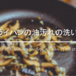 【鉄フライパンの錆びの害】健康への安全性は!?錆の落とし方も紹介!