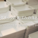 【プラスチックのヤニ汚れの落とし方】頑固な汚れをきれいに!!効果的な掃除方法を紹介！