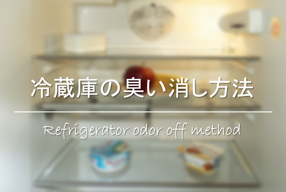 【冷蔵庫の臭い消し方法】原因は!?臭いが取れない！効果的な取り方＆予防対策。