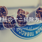 【壁紙についたコーヒーのシミの落とし方】簡単!!おすすめの染み抜き方法を紹介
