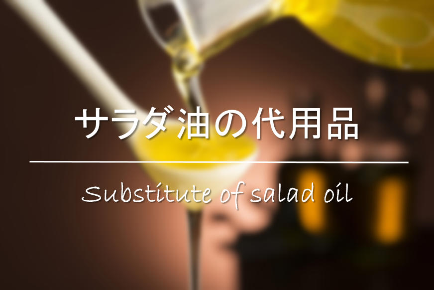 【サラダ油の代用品】最適な油は!?ごま油・マヨネーズ・キャノーラ油・バターなど