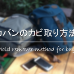 【ナイロンバッグの洗濯方法】洗濯機もOK！汚れの落とし方＆洗い方を徹底解説!!