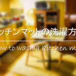 【モップの洗い方】洗濯機で洗える？水拭き・化学・マイクロファイバーモップなどの洗濯方法