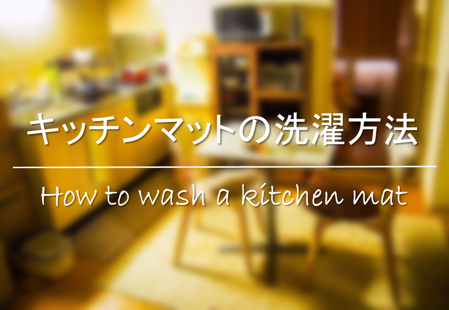 【キッチンマットの洗濯方法】洗える!?洗濯頻度は？洗濯機での洗い方を紹介！
