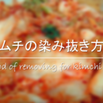 【カレーの染み抜き方法】時間がたった汚れ!!セスキ・重曹など効果的な方法を紹介!