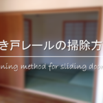 【アルミサッシの白い汚れの落とし方】白い斑点の原因は!?効果的な掃除方法を紹介！