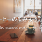 【壁紙についたコーヒーのシミの落とし方】簡単!!おすすめの染み抜き方法を紹介
