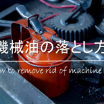 【自転車の油汚れの落とし方 6選】簡単!!服・手についた時の洗い方&対処法を紹介！