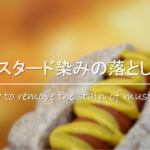 【カレーの染み抜き方法】時間がたった汚れ!!セスキ・重曹など効果的な方法を紹介!