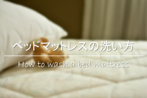 【ベッドマットレスの洗い方】スプリング・低反発ウレタン等の洗濯方法&お手入れ方法！