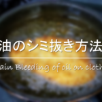 【油が泡立つ原因 3つ】揚げ物油が泡立つ理由は温度が関係?泡を消す対策を紹介!