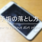 【スマホの傷消し方法 8選】超簡単!身近なもので綺麗にキズを消す方法を紹介
