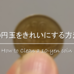 【1円玉をきれいにする方法】簡単ピカピカに!!腐食&白い粉などの汚れの落とし方！