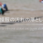 【エナメルバッグの黄ばみ汚れの落とし方】ベタベタする!!お手入れ方法を紹介！