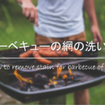 【すす汚れの落とし方】服・壁・天井・手についた煤をきれいに!!重曹がおすすめ?