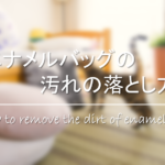 【カバンのカビ取り方法】臭いもキレイに除去!!効果的な落とし方&カビ防止対策を紹介!