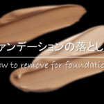 【クッションファンデパフの洗い方】簡単!おすすめの洗浄方法・干し方を紹介!