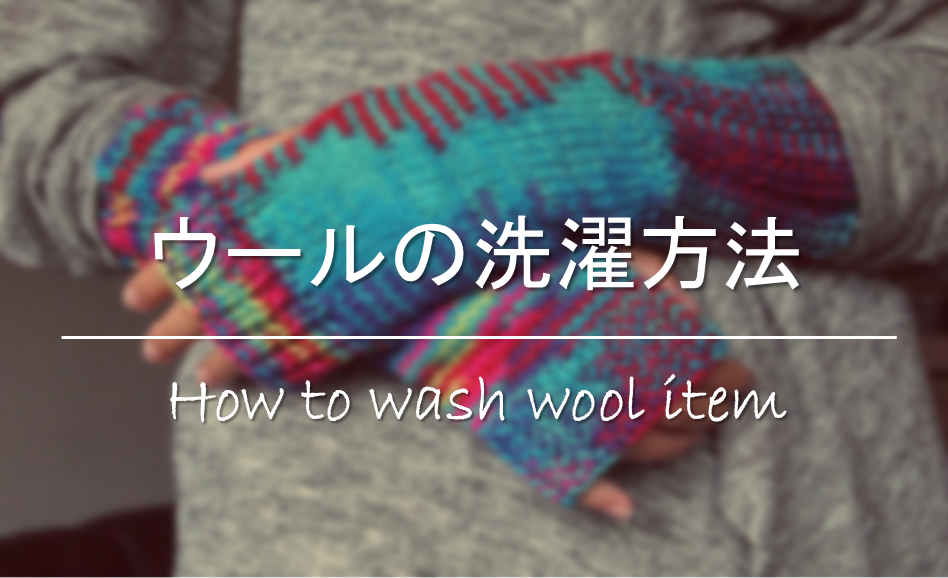 【ウールの洗濯方法】絶対･縮まない!!マフラー･セーターなどの洗い方!おすすめ洗剤も。