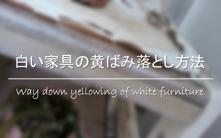 白い家具の黄ばみ落とし方 原因は 元に戻す方法 黄ば