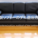 【布ソファーのダニ退治】効果的なダニ駆除法&予防方法を紹介!