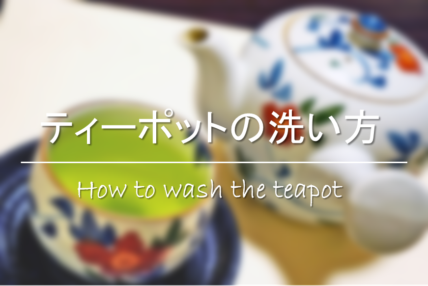 【ティーポットの洗い方】簡単!!茶渋汚れの落とし方&落ちれ方法！注ぎ口の汚れも！