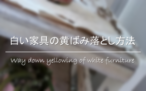 【白い家具の黄ばみ落とし方】原因は!?元に戻す方法&黄ばませない防止対策！