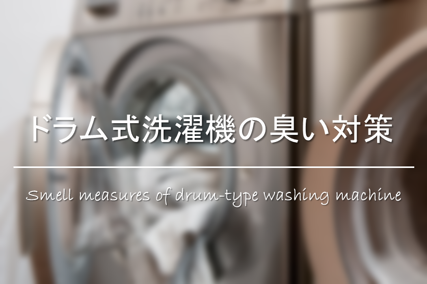 【ドラム式洗濯機の臭い対策】原因は!?おすすめの予防方法＆臭いの消し方も紹介！