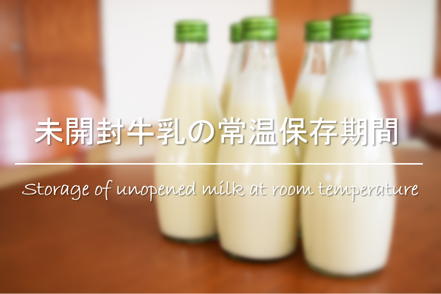 牛乳の常温保存 放置 期間 一晩 1日 2日 常温 未開封で