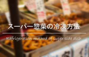 【スーパー惣菜の冷凍方法】日持ちは!?揚げ物(フライ)の保存方法・解凍方法！