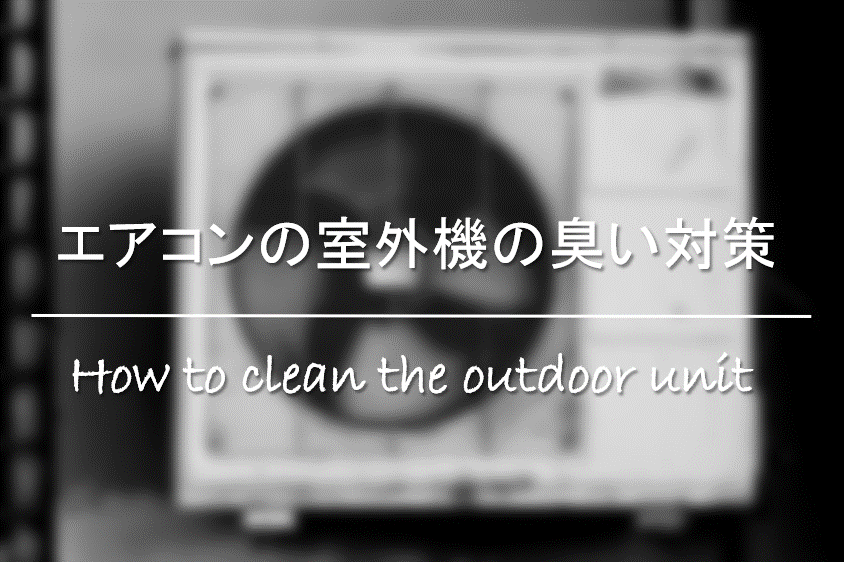 【エアコンの室外機の臭い対策】嫌な臭いの原因は？おすすめ掃除方法を紹介！