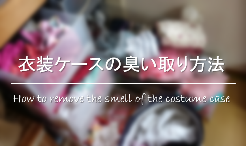【衣装ケースの臭い取り方法】原因は!?プラスチックケースの臭い消し＆対策！