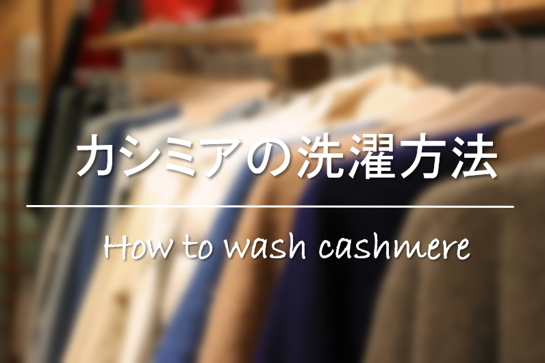 【カシミアの洗濯方法】洗濯できる？基本的な洗い方 &汚れ防止方を紹介！