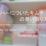 【タッパーの臭い取り方法 5選】簡単!!重曹・酢・塩など臭い消しに有効な方法を紹介!